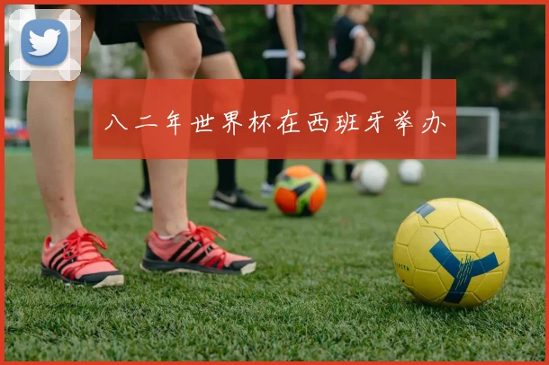 八二年世界杯在西班牙举办