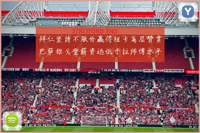 拜仁坚持不涨价赢得纽卡高层赞赏巴萨称戈登薪资远低于拉师傅水平