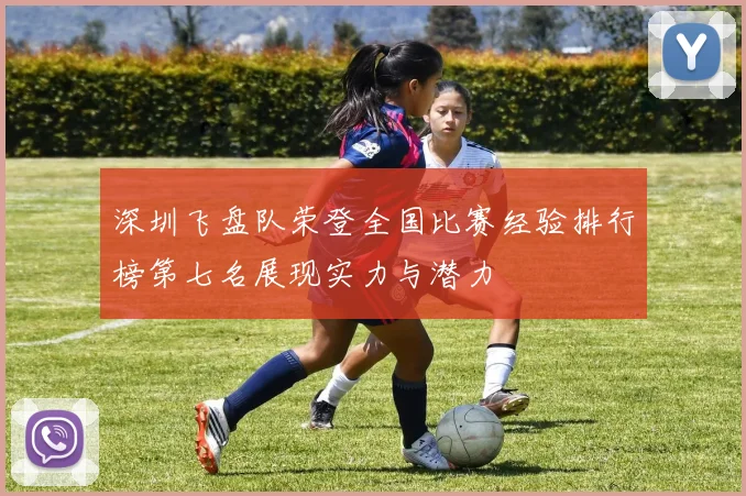 深圳飞盘队荣登全国比赛经验排行榜第七名展现实力与潜力