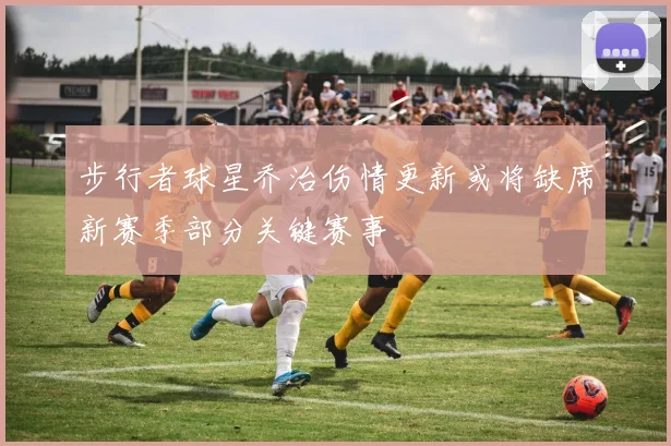 步行者球星乔治伤情更新或将缺席新赛季部分关键赛事