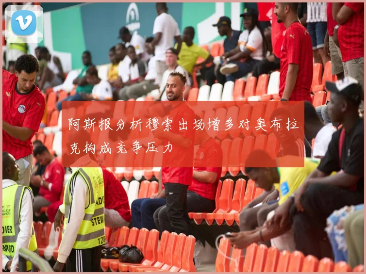 阿斯报分析穆索出场增多对奥布拉克构成竞争压力