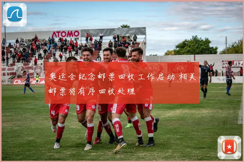 奥运会纪念邮票回收工作启动 相关邮票将有序回收处理