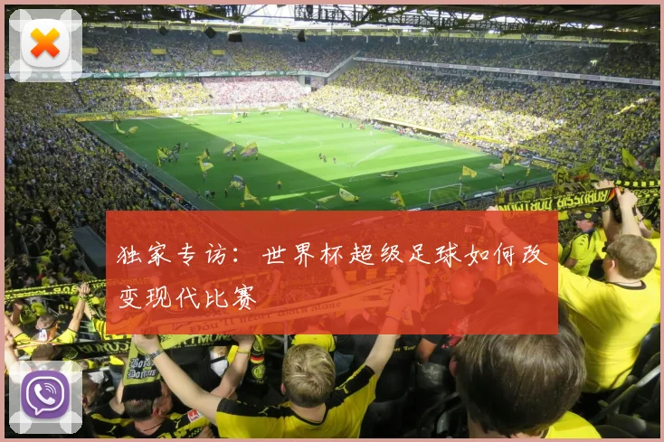 独家专访：世界杯超级足球如何改变现代比赛