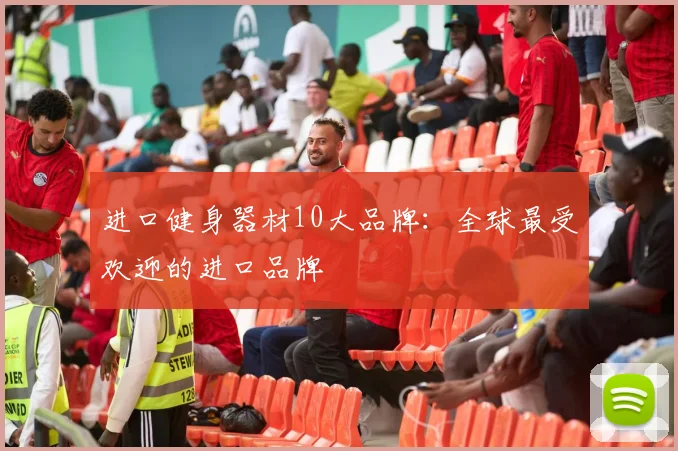 进口健身器材10大品牌：全球最受欢迎的进口品牌